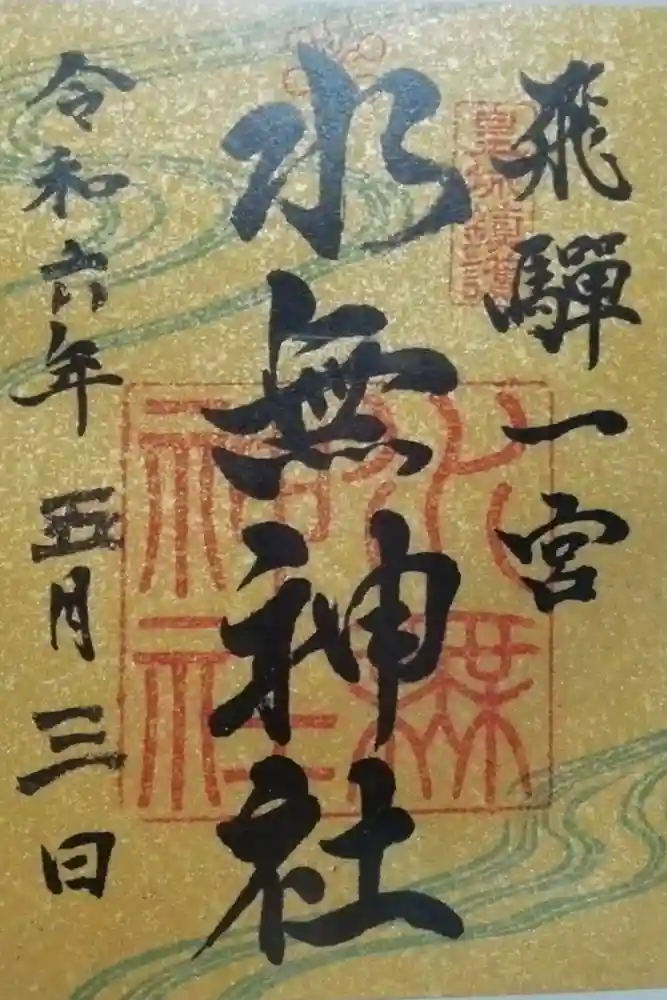 飛驒一宮水無神社の御朱印