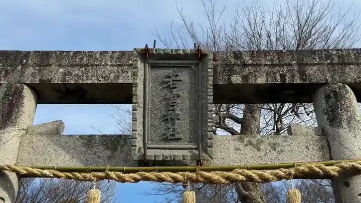 若宮神社(徳島県)