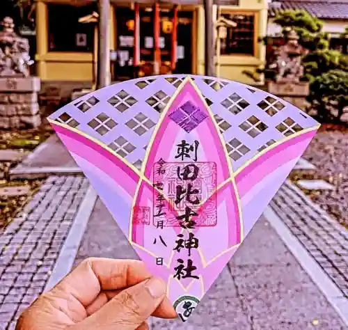 刺田比古神社の御朱印