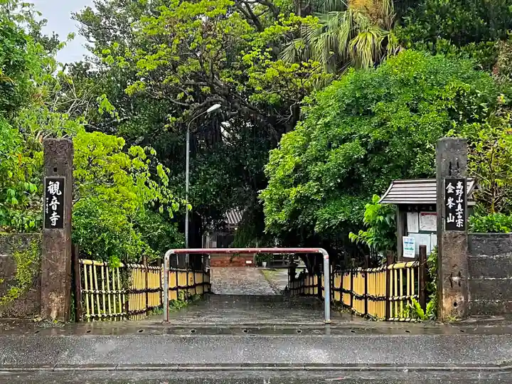金武観音寺(沖縄県)