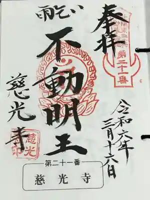 慈光寺(雨乞い不動尊)の御朱印
