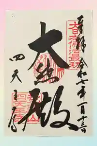 四天王寺の御朱印