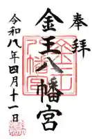 金王八幡宮の御朱印