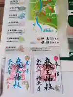 大六天麻王神社の御朱印