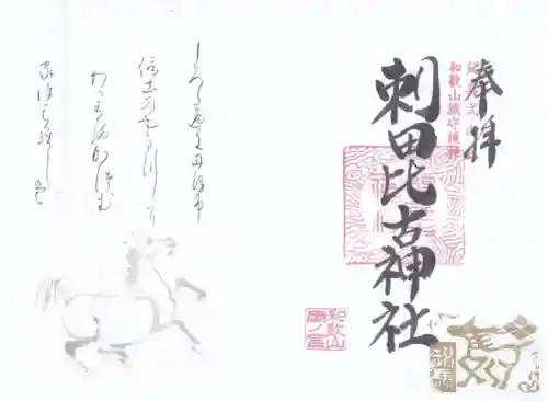 刺田比古神社(和歌山県)