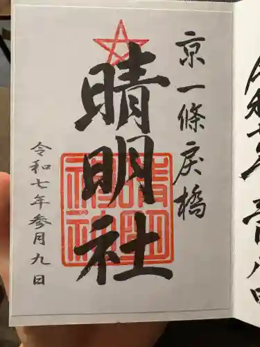 晴明神社(京都府)