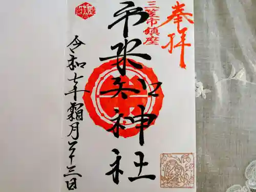 市来知神社の御朱印