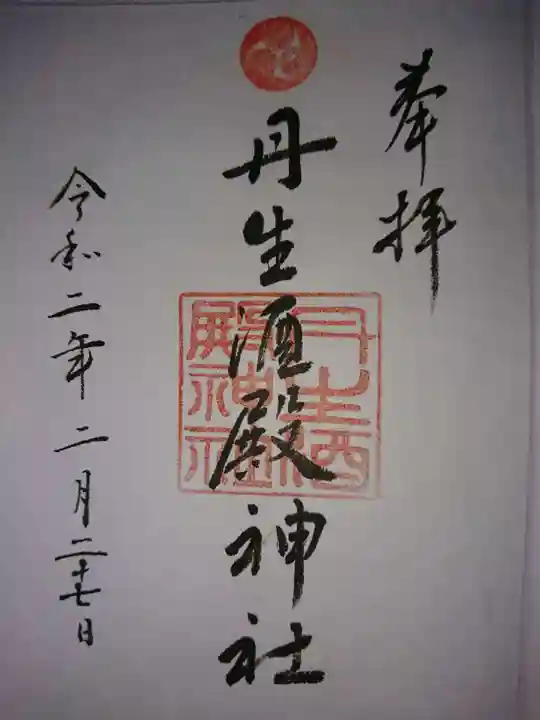 丹生酒殿神社の御朱印