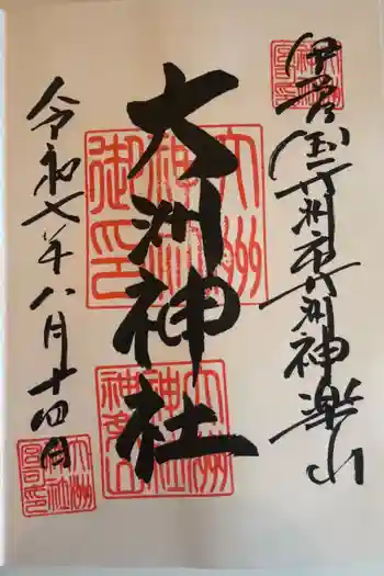 大洲神社の御朱印 2025年08月