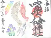 嘯吹八幡神社の御朱印