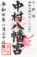 中村八幡宮(栃木県)