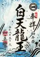 一畑山薬師寺 名古屋別院の御朱印