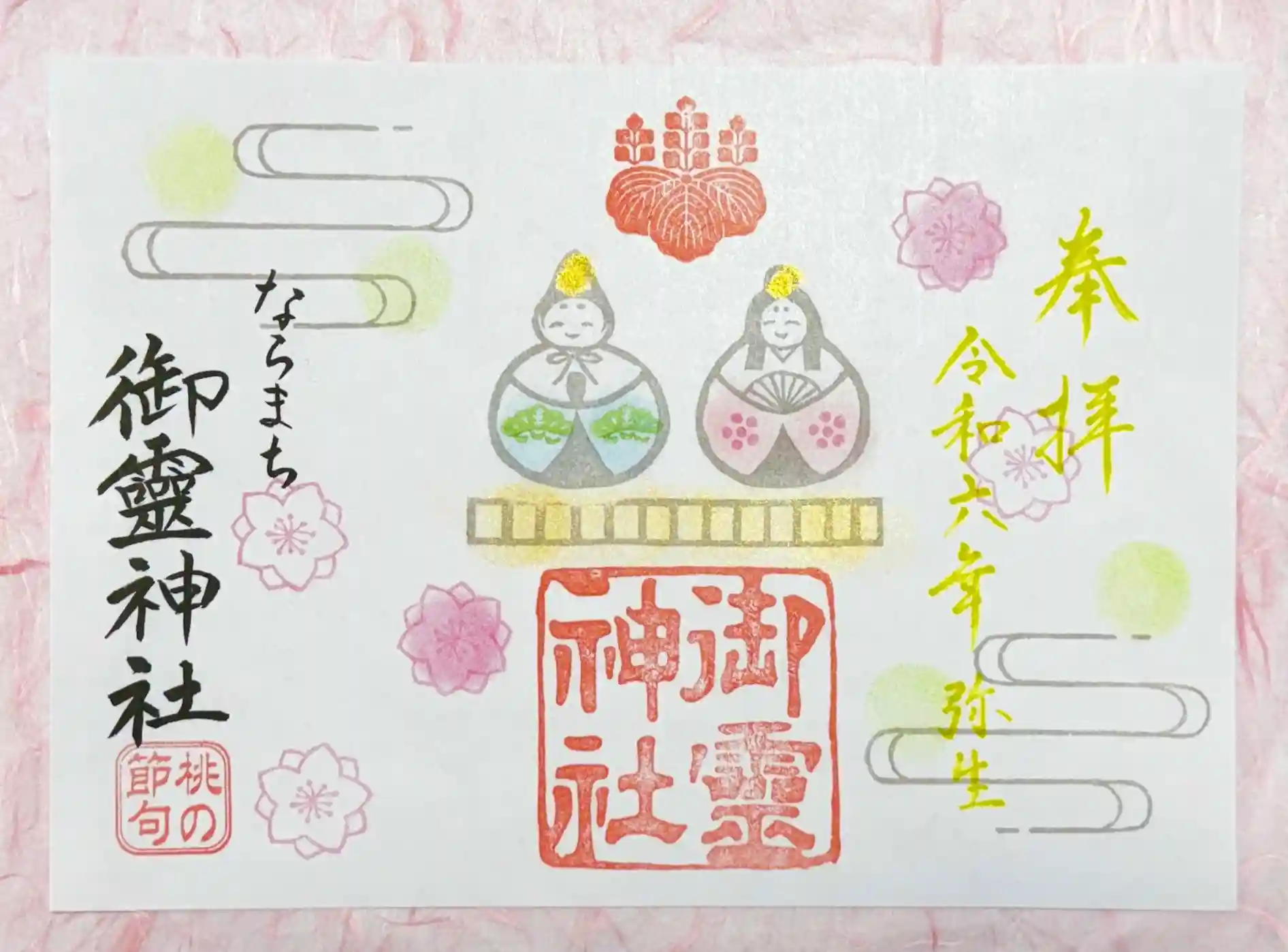 京都 桂春院 限定 見開き 御朱印 3月 ひな祭り 雛祭り（京都 妙