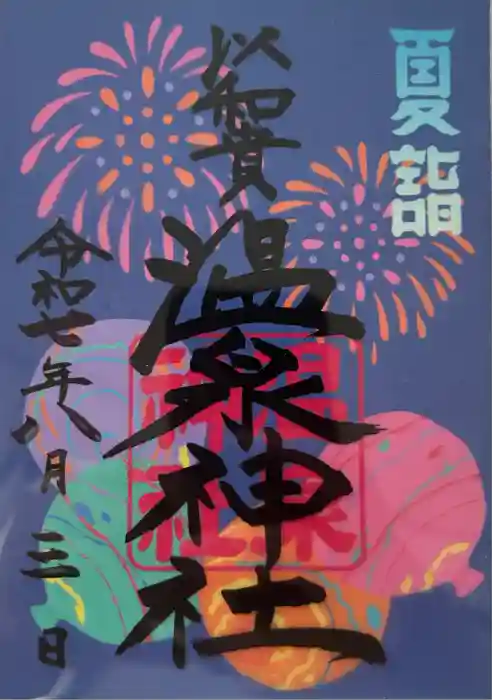 温泉神社〜いわき湯本温泉〜の御朱印