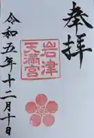 岩津天満宮の御朱印