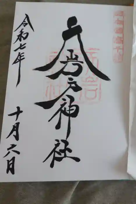 天岩戸神社の御朱印