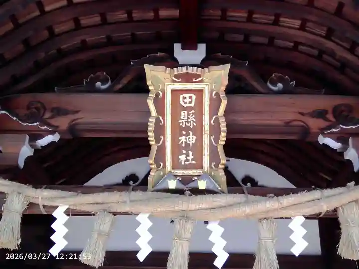 田縣神社の{uncategorized: "未分類", other: "その他", undefined: "問題あり", building: "その他建物", grave: "お墓", sacred_gate: "鳥居", guardian: "狛犬", statue: "像", buddha: "仏像", history: "歴史", nature: "自然", garden: "庭園", animal: "動物", pagoda: "塔", temizu: "手水舎", mountain_gate: "山門・神門", sanctuary: "本殿・本堂", subordinate: "末社・摂社", art: "芸術", scenery: "景色", jizo: "地蔵", ema: "絵馬", goshuin: "御朱印", omikuji: "おみくじ", items: "授与品その他", amulet: "お守り", goshuincho: "御朱印帳", eats: "食事", festival: "お祭り", votive_dance: "神楽", shichigosan: "七五三参", wedding: "結婚式", experience: "体験その他", initially: "初詣", around: "周辺", anti_infection: "感染症対策"}