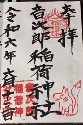 音次郎稲荷神社の御朱印