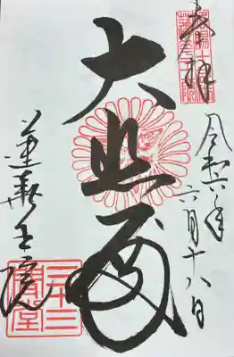 蓮華王院（三十三間堂）の御朱印帳