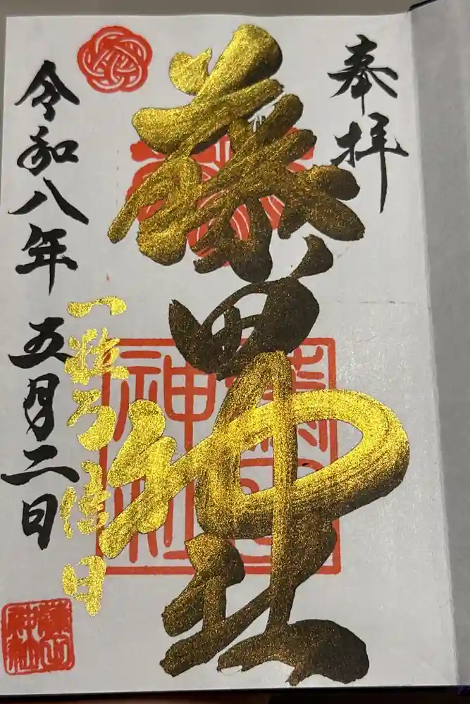 藤田神社[旧児島湾神社]の御朱印