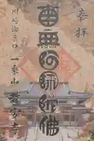 教安寺の御朱印