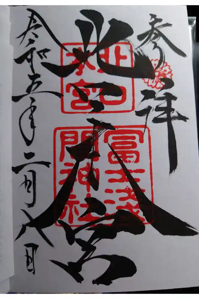 北口本宮冨士浅間神社の御朱印
