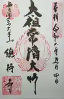 総持寺の御朱印