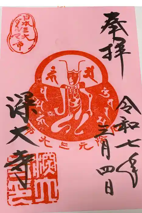 深大寺の御朱印