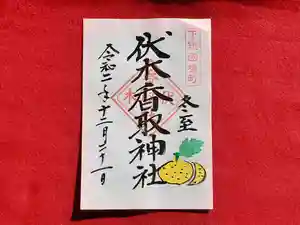 伏木香取神社の御朱印(2020年12月20日(日) 16時56分24秒投稿)