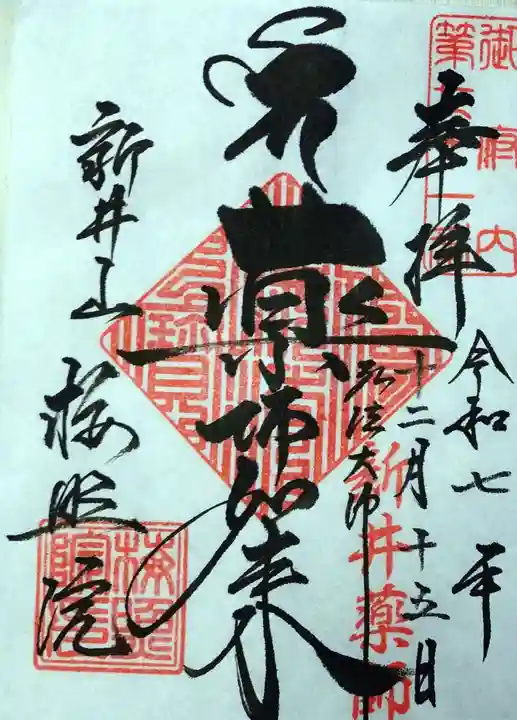 新井薬師(梅照院)の御朱印