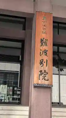 難波別院(大阪府)