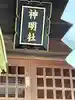 神明社のその他建物