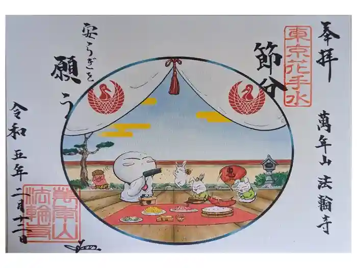 法輪寺の御朱印