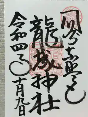 龍城神社(愛知県)