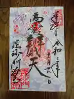 毘沙門堂門跡の御朱印