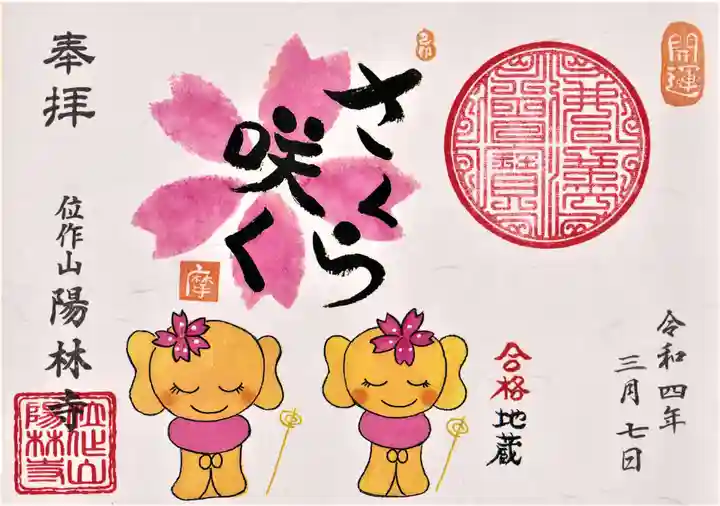 陽林寺の御朱印