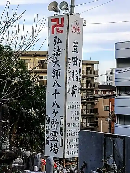 弘法院(豊田稲荷)のその他建物
