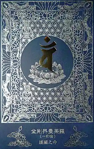 護国之寺の御朱印