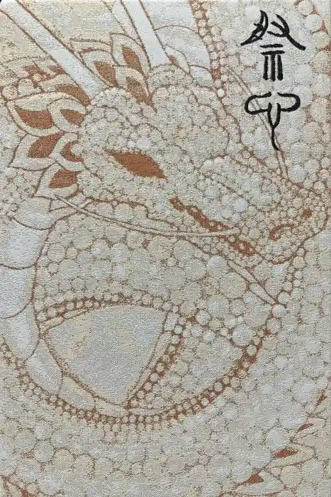 伏見神宝神社の御朱印帳