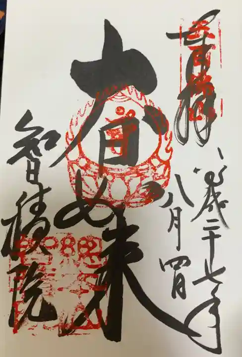 智積院の御朱印