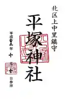 平塚神社の御朱印