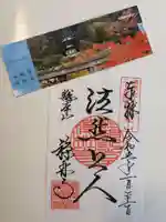 禅林寺(永観堂)の御朱印