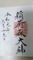 神峰神社の御朱印