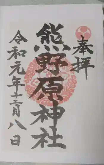 熊野原神社の御朱印