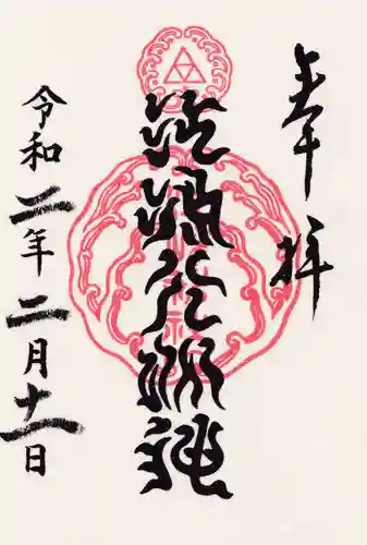 江島神社の御朱印