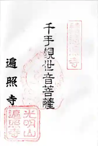 遍照寺の御朱印