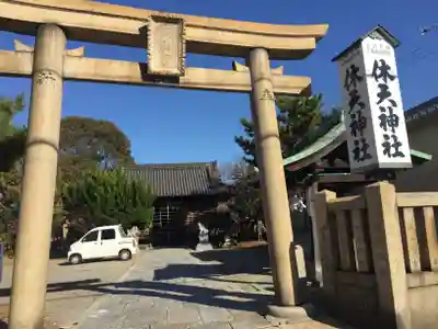 休天神社の鳥居