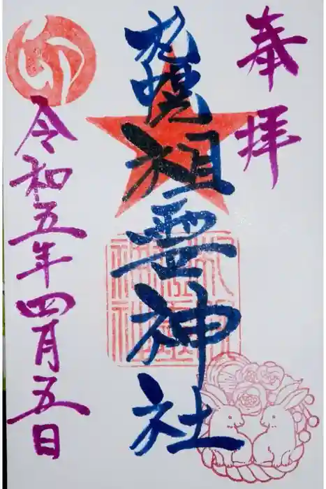 札幌祖霊神社の御朱印