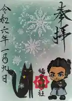 龍馬神社の御朱印