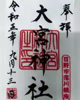 大宮神社(東京都)